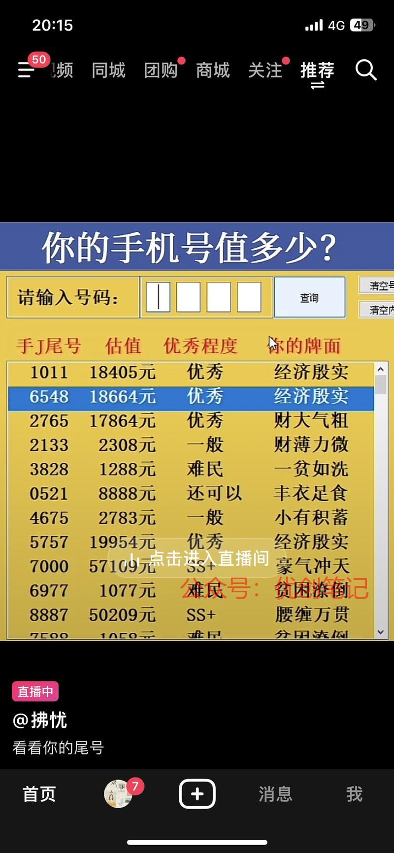 抖音直播帮测手机号码价…#情报-搞钱线报📢论坛-网创交流-优创圈
